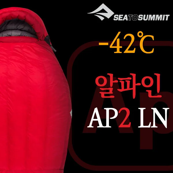 씨투써밋 알파인 AP2 다운 침낭 롱 (-20℃ 리밋)