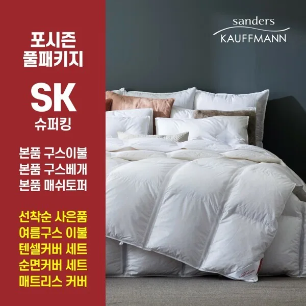 샌더스 카우프만 클리마밸런스 구스다운 풀베딩세트 SK